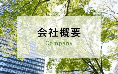 会社概要